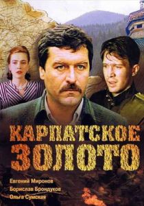 Карпатское золото 1991
