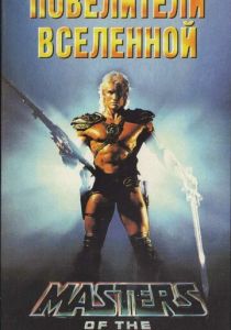 Повелители вселенной 1987
