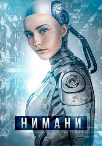 Нимани 2018