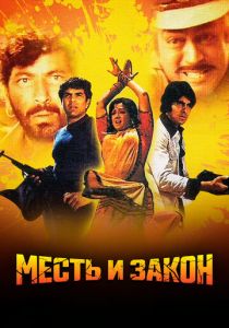 Месть и закон 1975