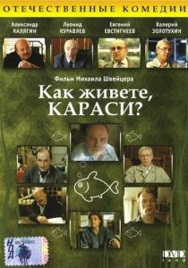Как живете, караси? 1991