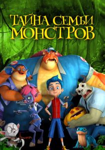 Тайна семьи монстров 2017