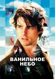 Ванильное небо 2001