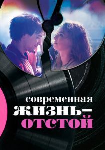 Современная жизнь - отстой 2017