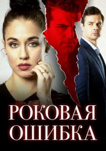 Роковая ошибка 2020