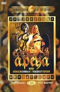 Арена 1973