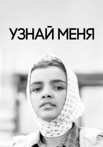 Узнай меня 1979