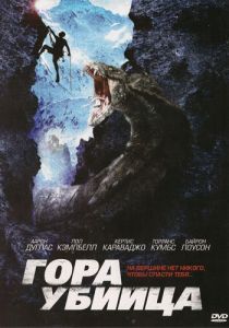 Гора-убийца 2011
