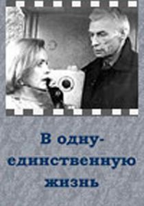 В одну-единственную жизнь 1986
