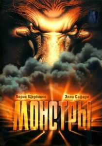 Монстры 1993
