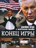 Конец игры 2005
