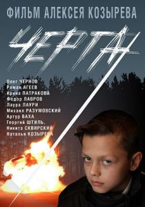 Черта 2009