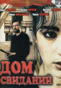 Дом свиданий 1991