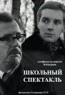 Школьный спектакль 1972