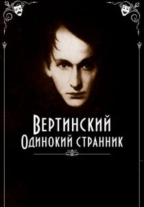 Вертинский. Одинокий странник 2019