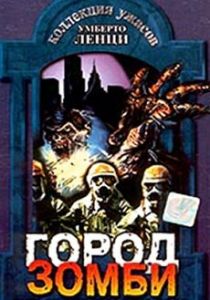 Город зомби 1980