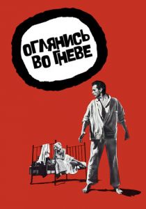 Оглянись во гневе 1959