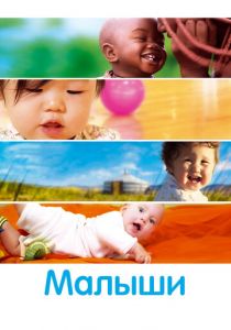 Малыши 2010