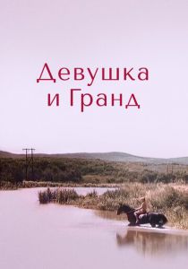 Девушка и Гранд 1982