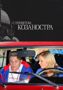 С приветом, Козаностра 2010