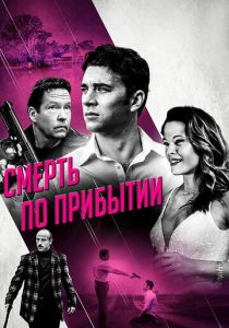 Смерть по прибытии 2017