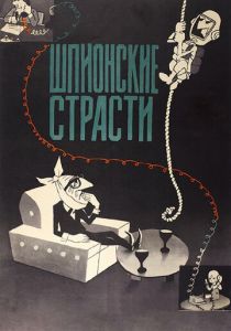 Шпионские страсти 1967