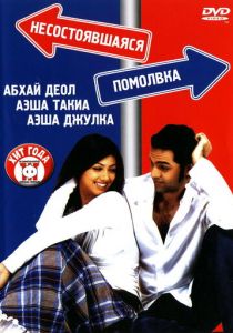 Несостоявшаяся помолвка 2005