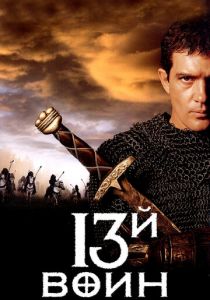 13-й воин 1999