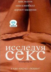 Исследуя секс 2001