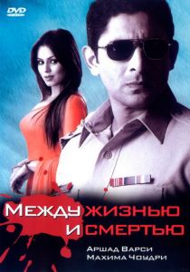 Между жизнью и смертью 2005