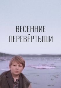 Весенние перевертыши 1974