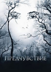 Предчувствие 2007