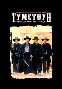 Тумстоун: Легенда дикого запада 1993