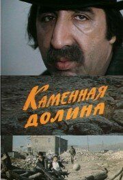 Каменная долина 1977