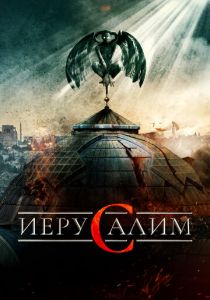 Иерусалим 2015