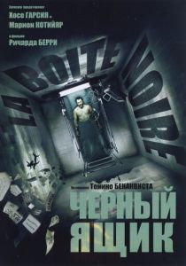 Черный ящик 2005