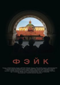 Фэйк 2015