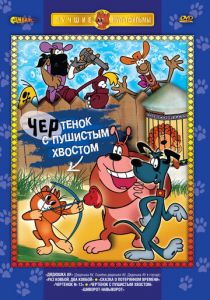 Чертенок с пушистым хвостом 1985
