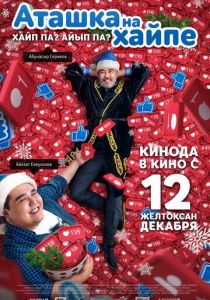 Аташка на хайпе 2019