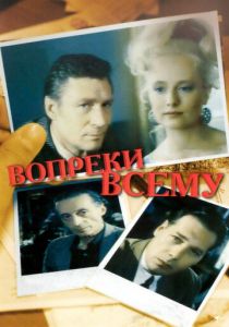 Вопреки всему 1993