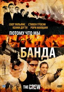 Потому что мы банда 2008