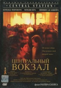 Центральный вокзал 1998