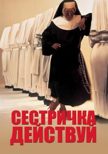 Сестричка, действуй 1992