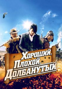 Хороший, плохой, долбанутый 2008