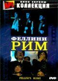 Рим 1972