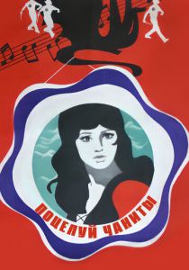 Поцелуй Чаниты 1974