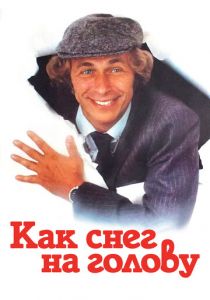 Как снег на голову 1983
