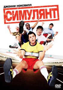 Симулянт 2004