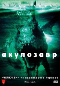 Акулозавр 2010
