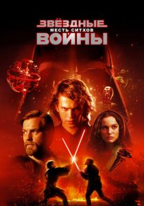 Звёздные войны: Эпизод 3 - Месть ситхов 2005